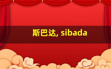 斯巴达, sibada